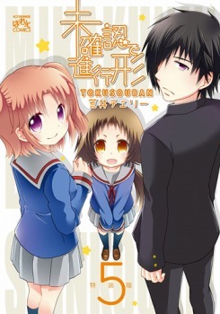 『未確認で進行形』第5巻特装版