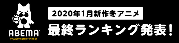 「ABEMA」2020年1月新作冬アニメ 最終ランキング