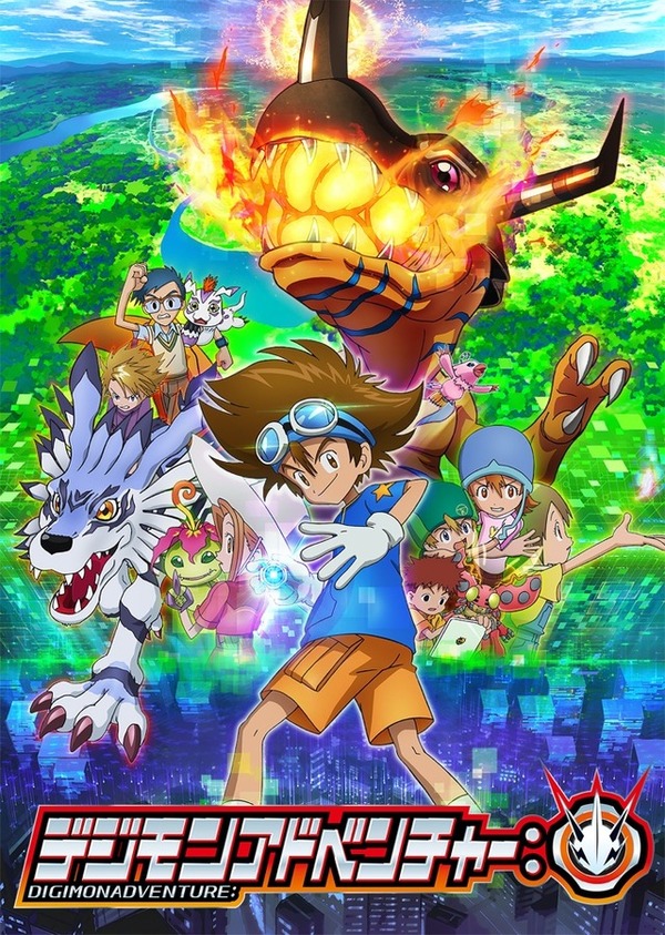 『デジモンアドベンチャー：』キービジュアル（C）本郷あきよし・フジテレビ・東映アニメーション