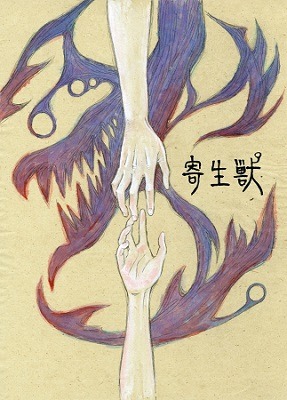 （Ｃ）アニメ「寄生獣２０１４」製作委員会