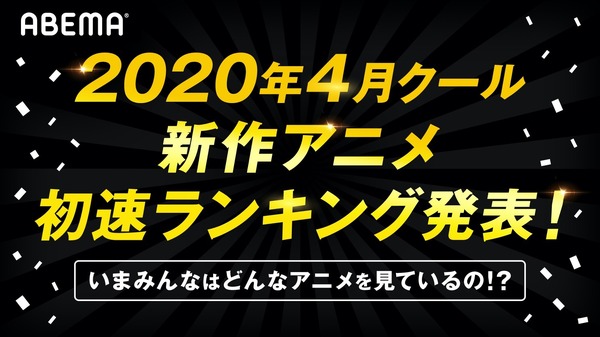 ABEMA「2020年春アニメ初速ランキング」