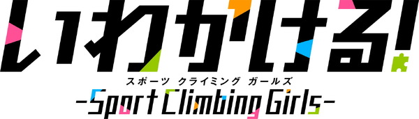 『いわかける！ -Sport Climbing Girls-』ロゴ（C）石坂リューダイ・サイコミ / 花宮女子クライミング部応援団