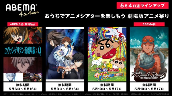 「おうちでアニメシアターを楽しもう！劇場版アニメ祭り」5月4日週ラインナップ