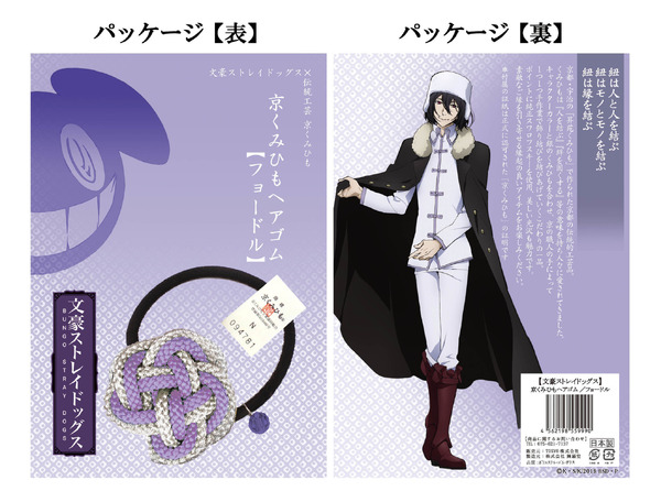 文豪ストレイドッグス　京くみひもヘアゴム　フョードル・D（C）朝霧カフカ・春河35/ＫＡＤＯＫＡＷＡ/2019文豪ストレイドッグス製作委員会