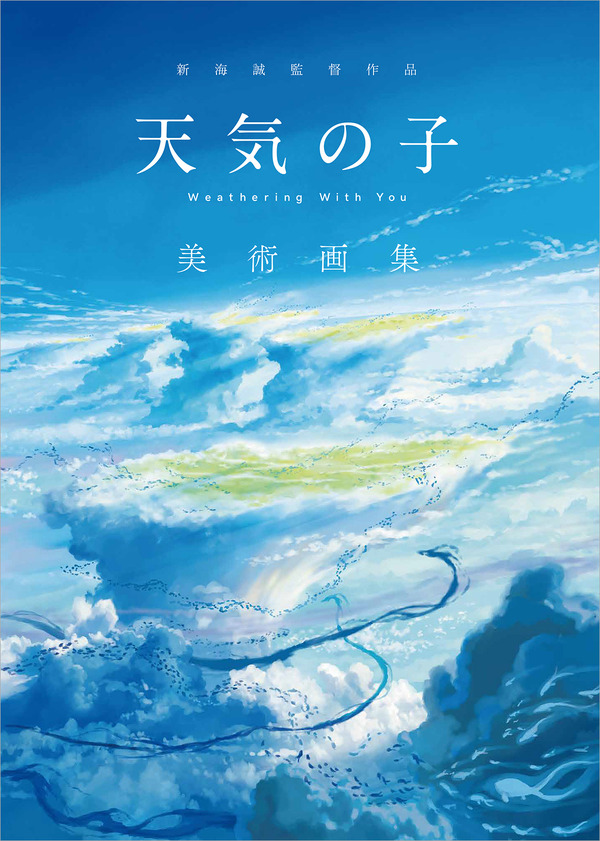 「新海誠監督作品『天気の子』美術画集」2,700円（税別）（C）2019『天気の子』製作委員会