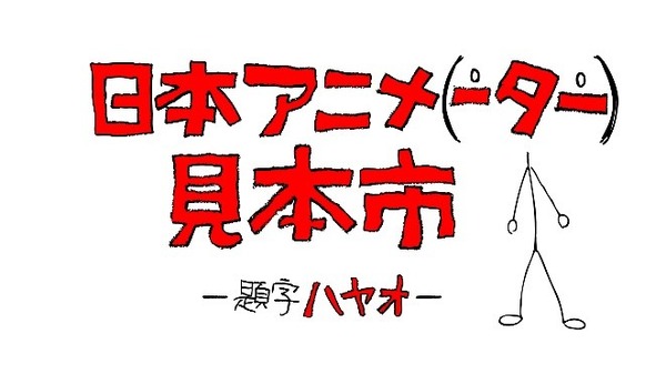 『日本アニメ（－ター）見本市』セレクト配信(c)nihon animator mihonichi LLP