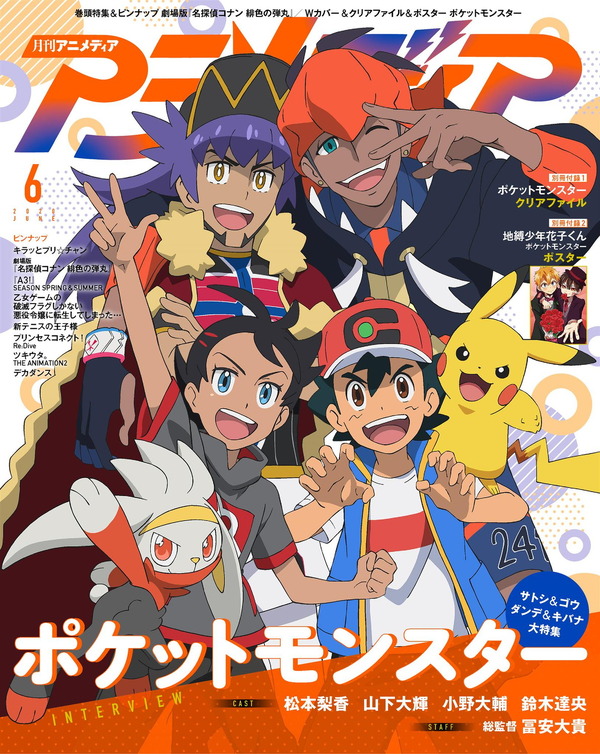 「アニメディア」2020年6月号　973円（税別）（C）Nintendo・Creatures・GAME FREAK・TV Tokyo・ShoPro・JR Kikaku （C）Pokemon