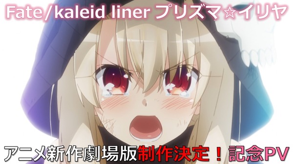 『Fate/kaleidliner プリズマ☆イリヤ』アニメ新作劇場版制作決定記念PV（C）ひろやまひろし・TYPE-MOON／KADOKAWA／「劇場版プリズマ☆イリヤ」