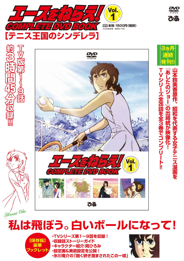 「エースをねらえ！ COMPLETE DVD BOOK」vol.1 1,500円（税抜）（C）山本鈴美香／集英社・TMS