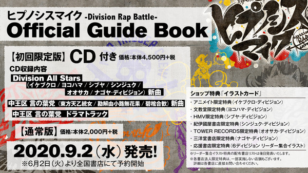「ヒプノシスマイク-Division Rap Battle- Official Guide Book」