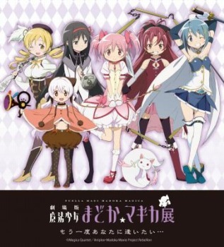 「劇場版 魔法少女まどか☆マギカ展 」(c)Magica Quartet/Aniplex・Madoka Movie Project Rebellion
