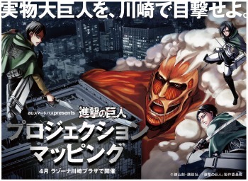 「『進撃の巨人』プロジェクションマッピング」（c）諫山創 ・講談社 講談社 / 「進撃の巨人」製作委員会