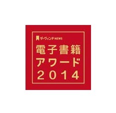 電子書籍アワード2014（c）KADOKAWAメディアファクトリー