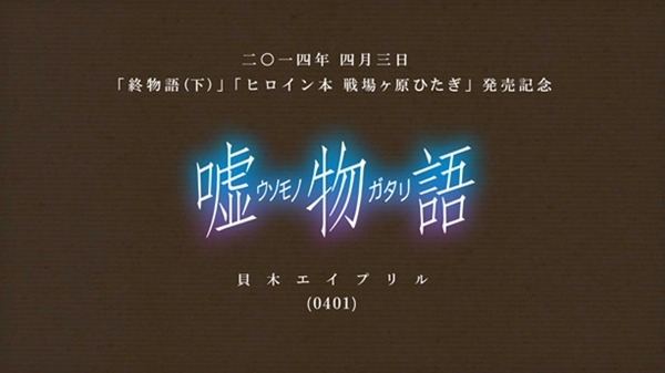 嘘のなかの真実とは？　この日だからこその「嘘物語-貝木エイプリル-」<物語>シリーズから