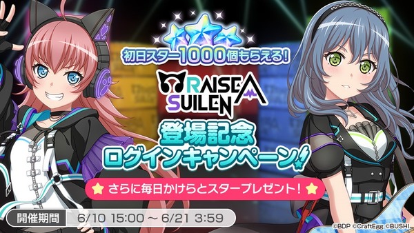 「RAISE A SUILEN登場記念ログインキャンペーン！」（C）BanG Dream! Project （C）Craft Egg Inc. （C）bushiroad All Rights Reserved.