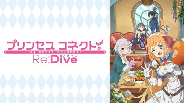 『プリンセスコネクト！Re:Dive』(C)アニメ「プリンセスコネクト！Re:Dive」製作委員会