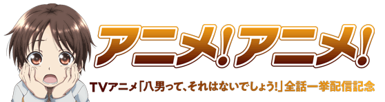 アニメ！アニメ！のロゴが「八男」仕様に！ 特集記事もお楽しみに【クライマックス突入記念】