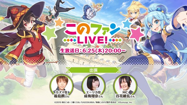 福島潤、成海瑠奈が出演！ 「このファン」6月25日生配信イベント、ストーリーイベントの先行公開も