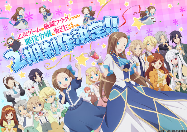 『乙女ゲームの破滅フラグしかない悪役令嬢に転生してしまった…』第2期制作決定ビジュアル（C）山口悟・一迅社／はめふら製作委員会