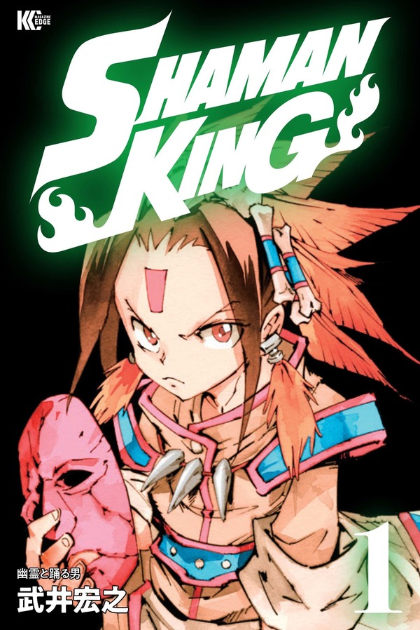 『SHAMAN KING』1巻（C）武井宏之・講談社／SHAMAN KING Project.