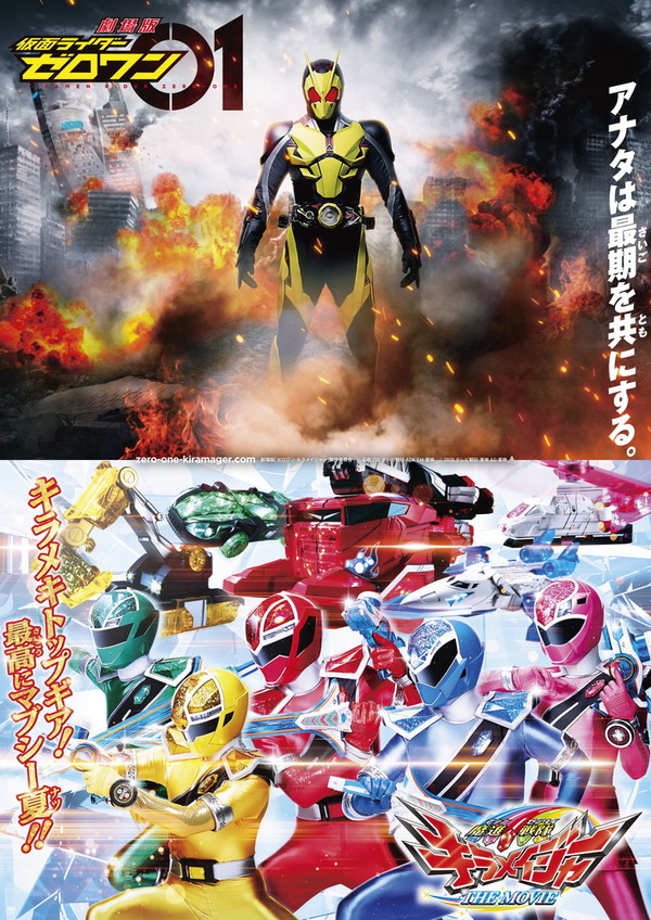 『劇場版 仮面ライダーゼロワン／魔進戦隊キラメイジャー THE MOVIE』（C）石森プロ・テレビ朝日・ADK EM・東映（C）2020 テレビ朝日・東映AG・東映