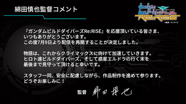 『ガンダムビルドダイバーズRe:RISE』綿田慎也監督コメント（C）創通・サンライズ