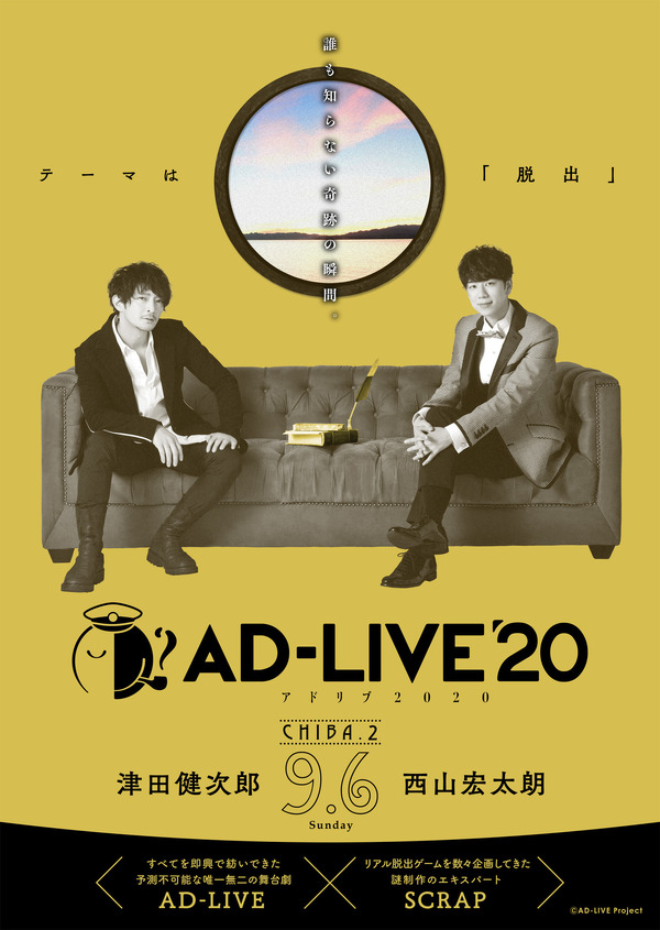 【千葉・森のホール21 大ホール】9月6日(日)：津田健次郎・西山宏太朗（C）AD-LIVE Project