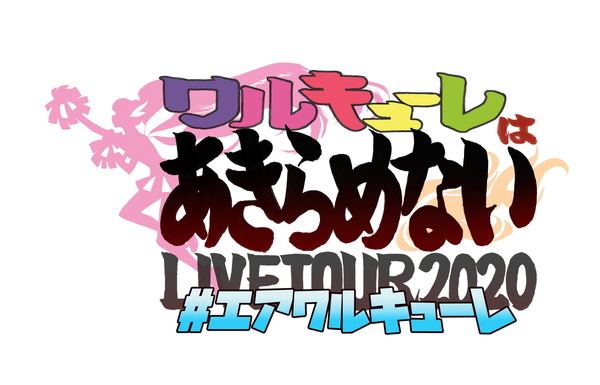 「#エアワルキューレ LIVE TOUR 2020 ～ワルキューレはあきらめない～」（C）2020 BIG WEST Inc. All rights reserved.