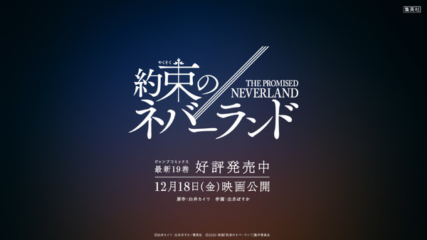 『約束のネバーランド』コミックス×実写映画コラボCM（C）白井カイウ・出水ぽすか／集英社