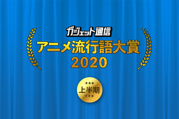 「ガジェット通信 アニメ流行語大賞2020上半期」