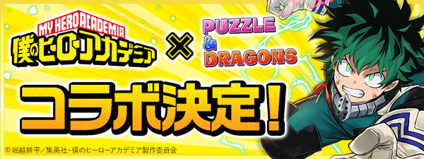 『僕のヒーローアカデミア』×『パズル＆ドラゴンズ』（C）堀越耕平／集英社・僕のヒーローアカデミア製作委員会