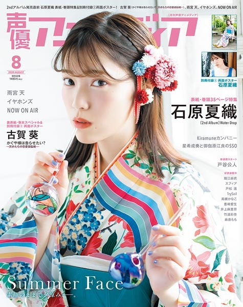 「声優アニメディア」8月号、表紙 1,480円(税込)