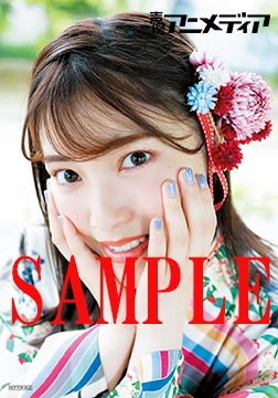 「声優アニメディア」8月号、アニメイト限定特典 ：石原夏織 特製ブロマイド（※2種のうちランダムで1枚）
