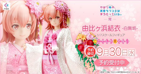 「やはり俺の青春ラブコメはまちがっている。 完　由比ヶ浜結衣-白無垢-1/7 スケールフィギュア17,800円（税別）（C）渡 航、 小学館／やはりこの製作委員会はまちがっている。 完
