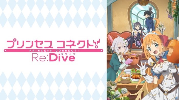 『プリンセスコネクト！Re:Dive』／(C) アニメ「プリンセスコネクト！Re:Dive」製作委員会