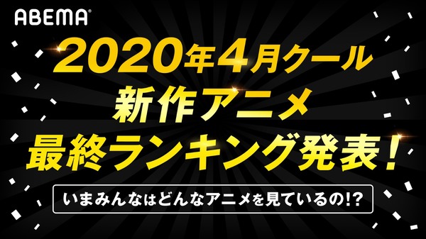 2020年春アニメ最終ランキング