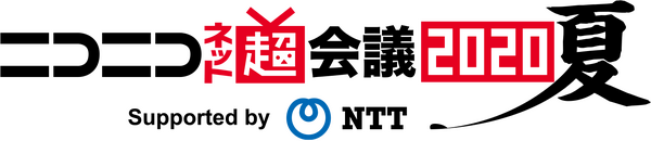 「ニコニコネット超会議2020夏 Supported by NTT」