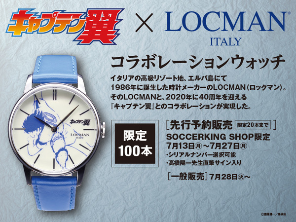 「『キャプテン翼』×LOCMANコラボ時計」72,800円（税込）（C）高橋陽一／集英社