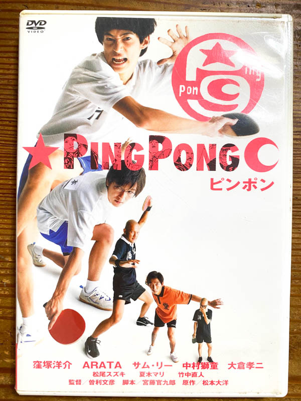 映画『ピンポン』DVDパッケージ（著者撮影）