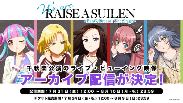 「We are RAISE A SUILEN～BanG Dream! The Stage～」アーカイブ（C）BanG Dream! Project