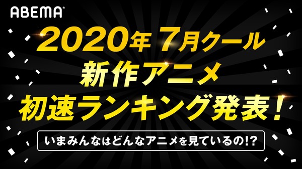 ABEMA「2020年7月クール新作アニメ初速ランキング」