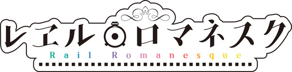 『レヱル・ロマネスク』ロゴ