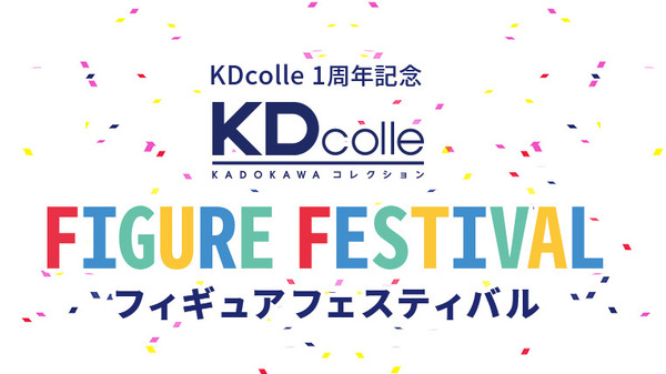 「KDcolleフィギュアフェスティバル」