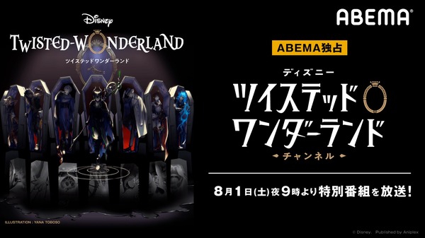 「ディズニー ツイステッドワンダーランド チャンネル」#4（C）Disney. Published by Aniplex