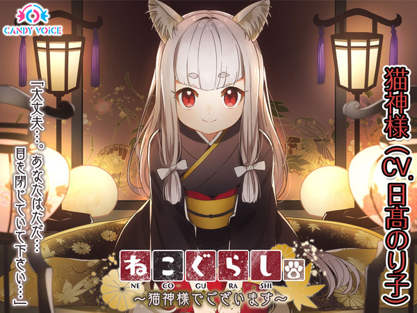 「ねこぐらし。～猫神様でございます～」1,980円（税込）