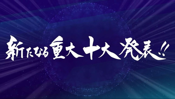 「14周年に邁進する新たなる重大十大発表!!」