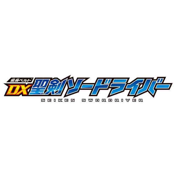 「変身ベルト DX 聖剣ソードライバー」6,980円（税別）（C）2020 石森プロ・テレビ朝日・ADK EM・東映