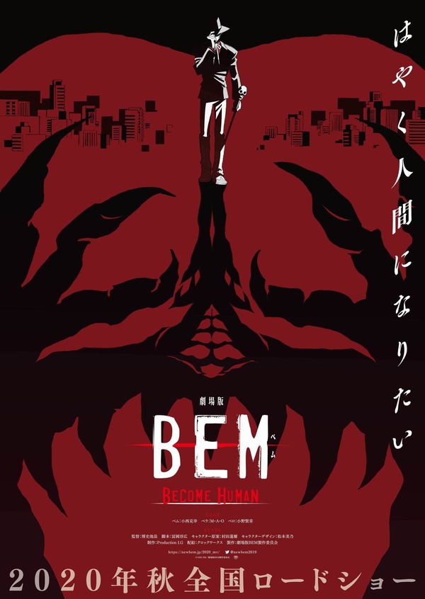 『劇場版 BEM ～BECOME HUMAN～』ティザーポスターC）ADK EM／BEM製作委員会