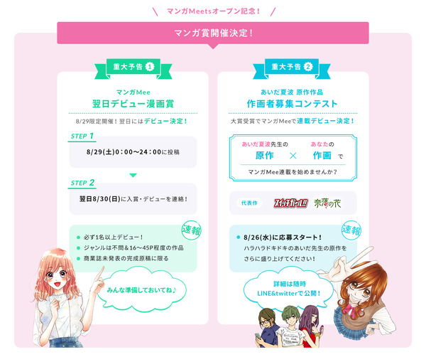 女子向けに特化したマンガ投稿・閲覧サイト「マンガ Meets」が誕生