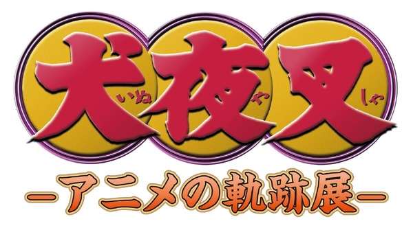 「犬夜叉-アニメの軌跡展-」ロゴ（C）高橋留美子／小学館・読売テレビ・サンライズ 2009